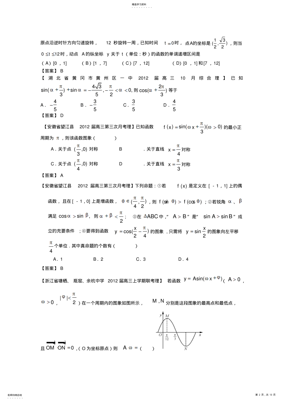 2022年全国各地模拟试题理科数学分类汇编三角函数 .pdf_第2页