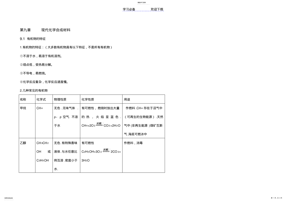 2022年粤教版九年级化学第九章知识点 .pdf_第1页