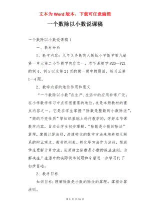 一个数除以小数说课稿.docx