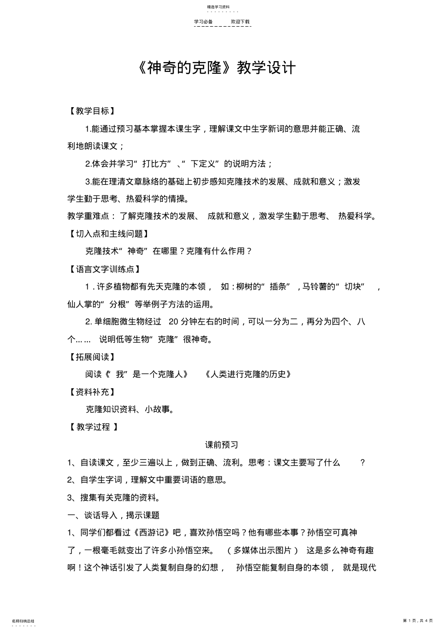 2022年神奇的克隆教学设计 .pdf_第1页