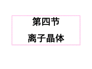 《离子晶体》PPT课件（新人教版选修3）.ppt