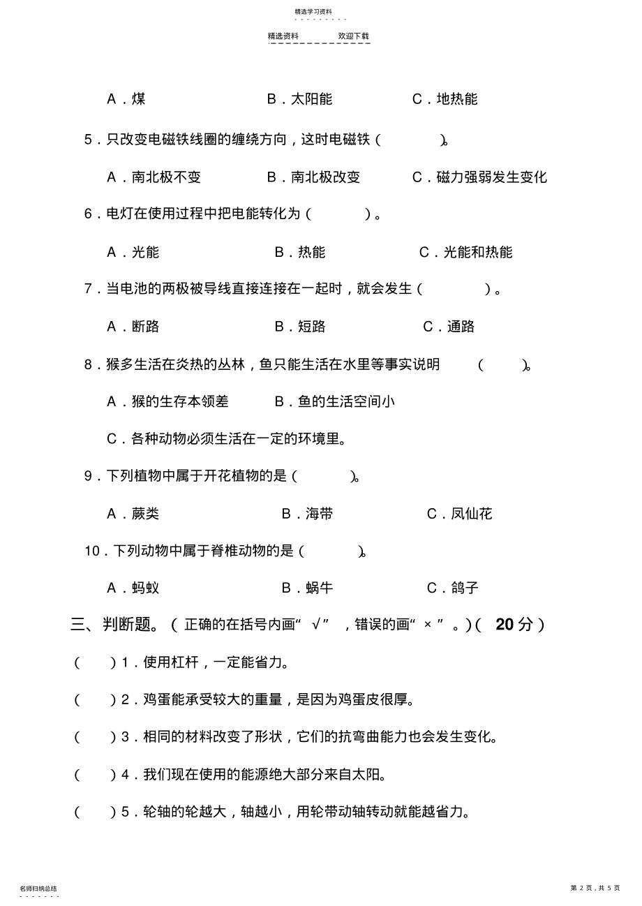 2022年人教版小学六年级科学上册期末考试试卷及答案 .pdf_第2页