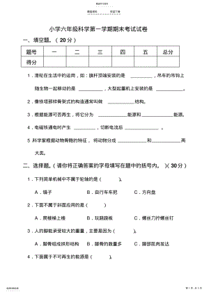 2022年人教版小学六年级科学上册期末考试试卷及答案 .pdf