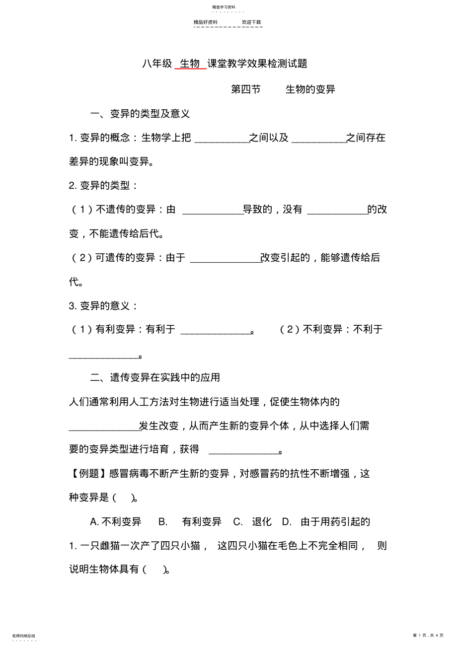 2022年八年级生物上册知识点课堂练习题 .pdf_第1页