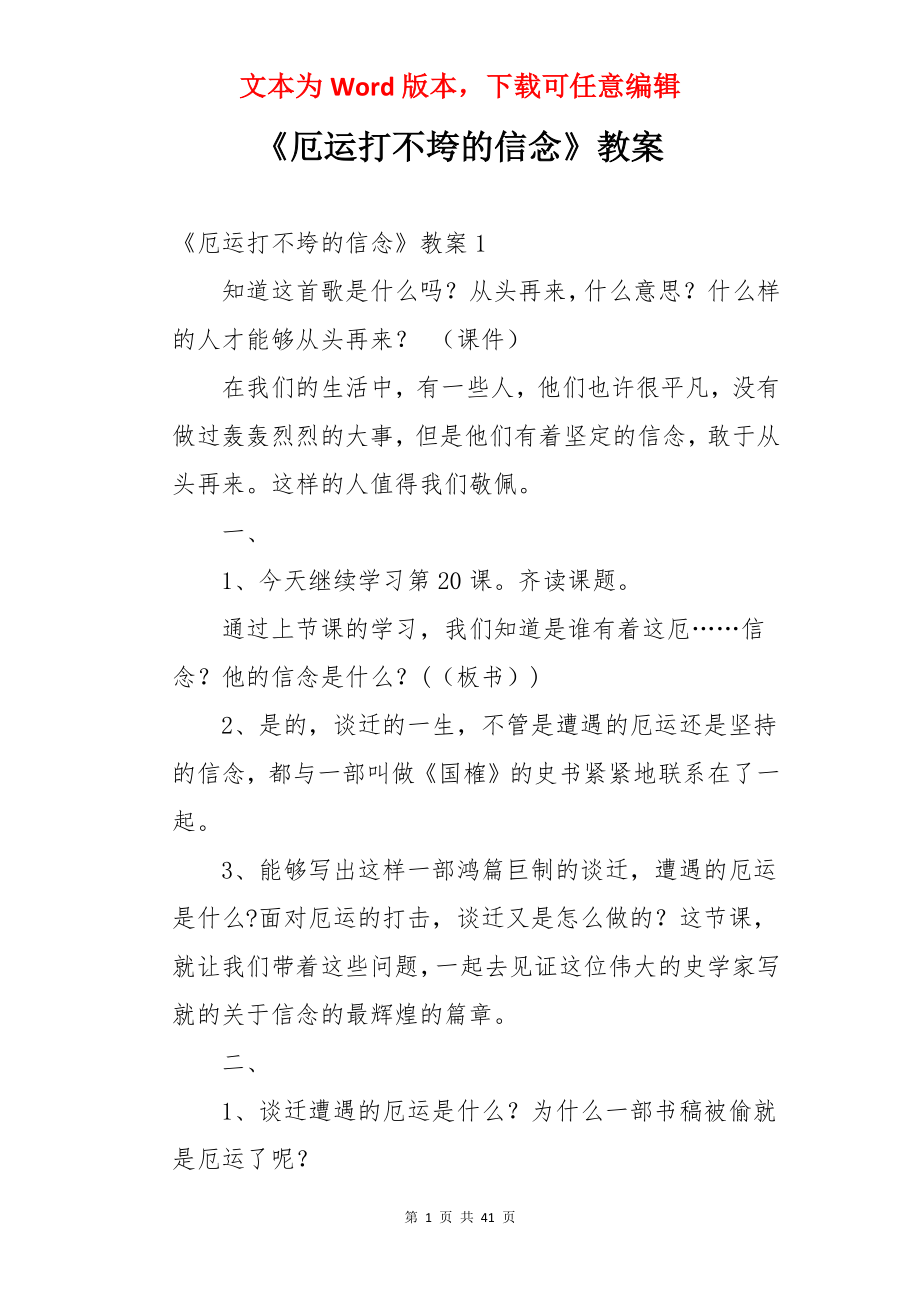 《厄运打不垮的信念》教案.docx_第1页