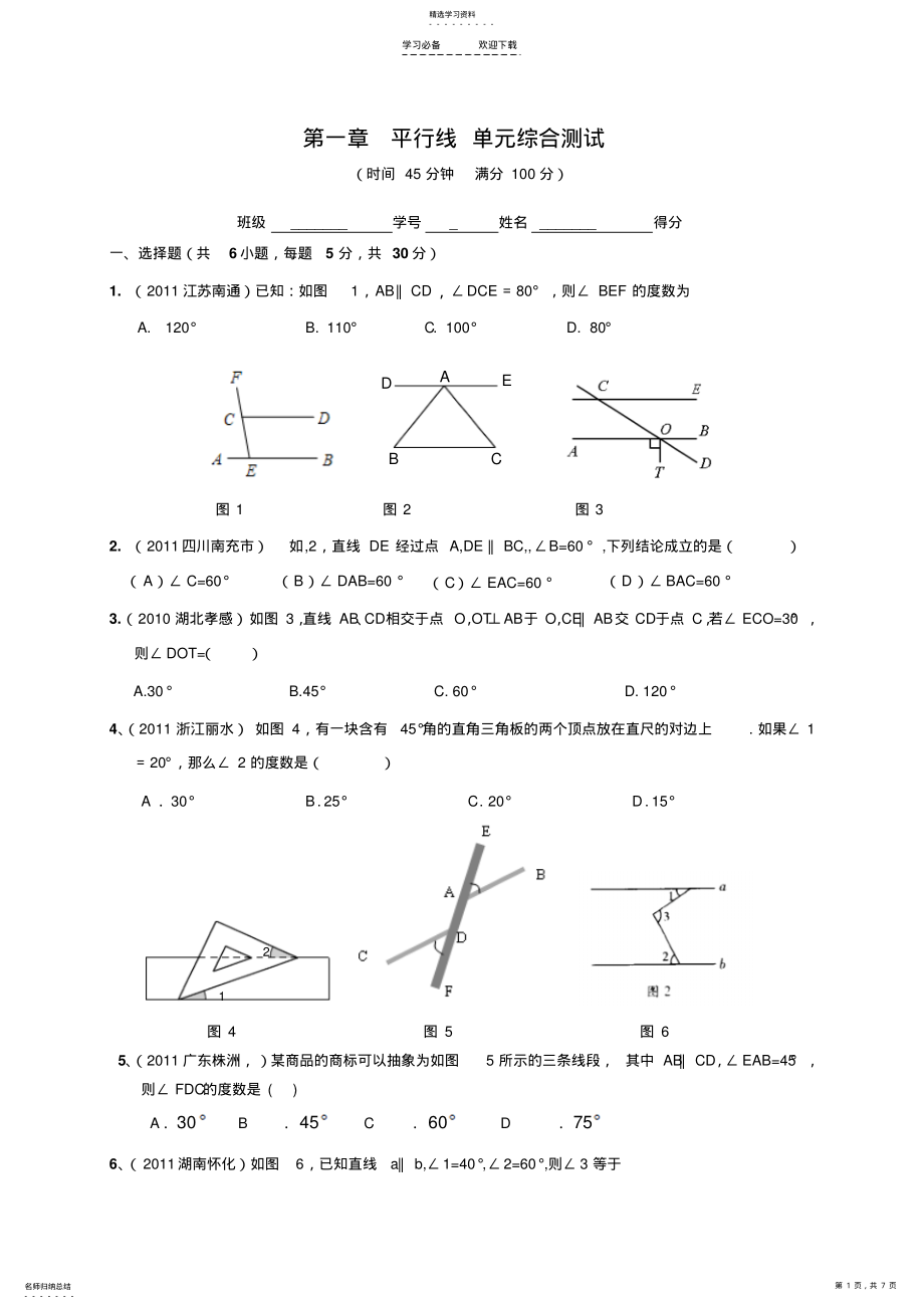 2022年八年级上册第一章平行线单元综合测试 .pdf_第1页