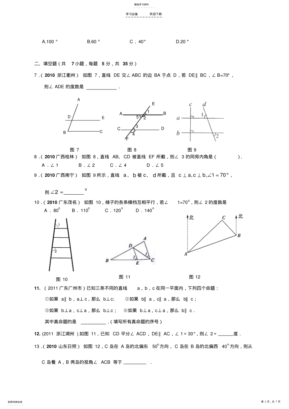 2022年八年级上册第一章平行线单元综合测试 .pdf_第2页