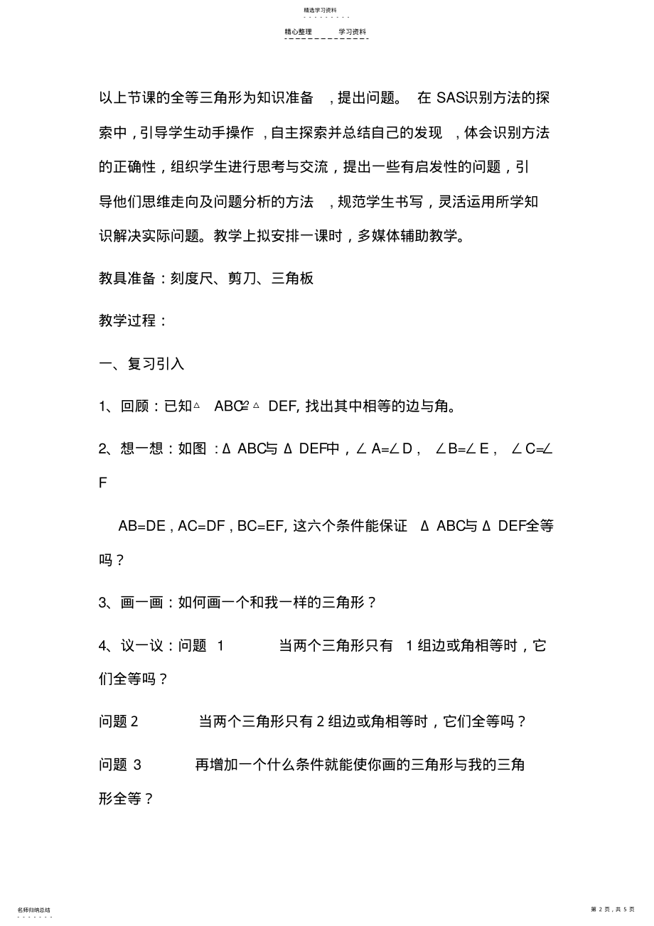 2022年全等三角形的判定的教学设计和反思 .pdf_第2页