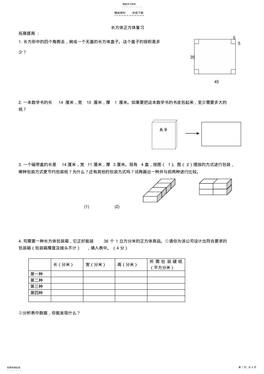 2022年人教版数学五年级下册长方体立方体练习题 .pdf_第1页