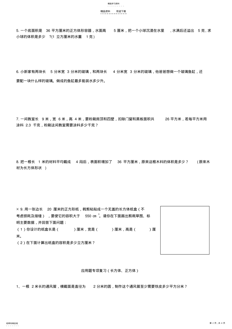 2022年人教版数学五年级下册长方体立方体练习题 .pdf_第2页