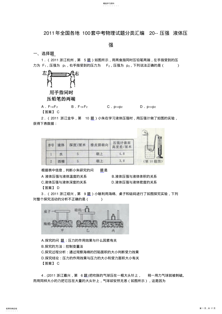 2022年全国各地100套中考物理试题分类汇编压强液体压强 .pdf_第1页