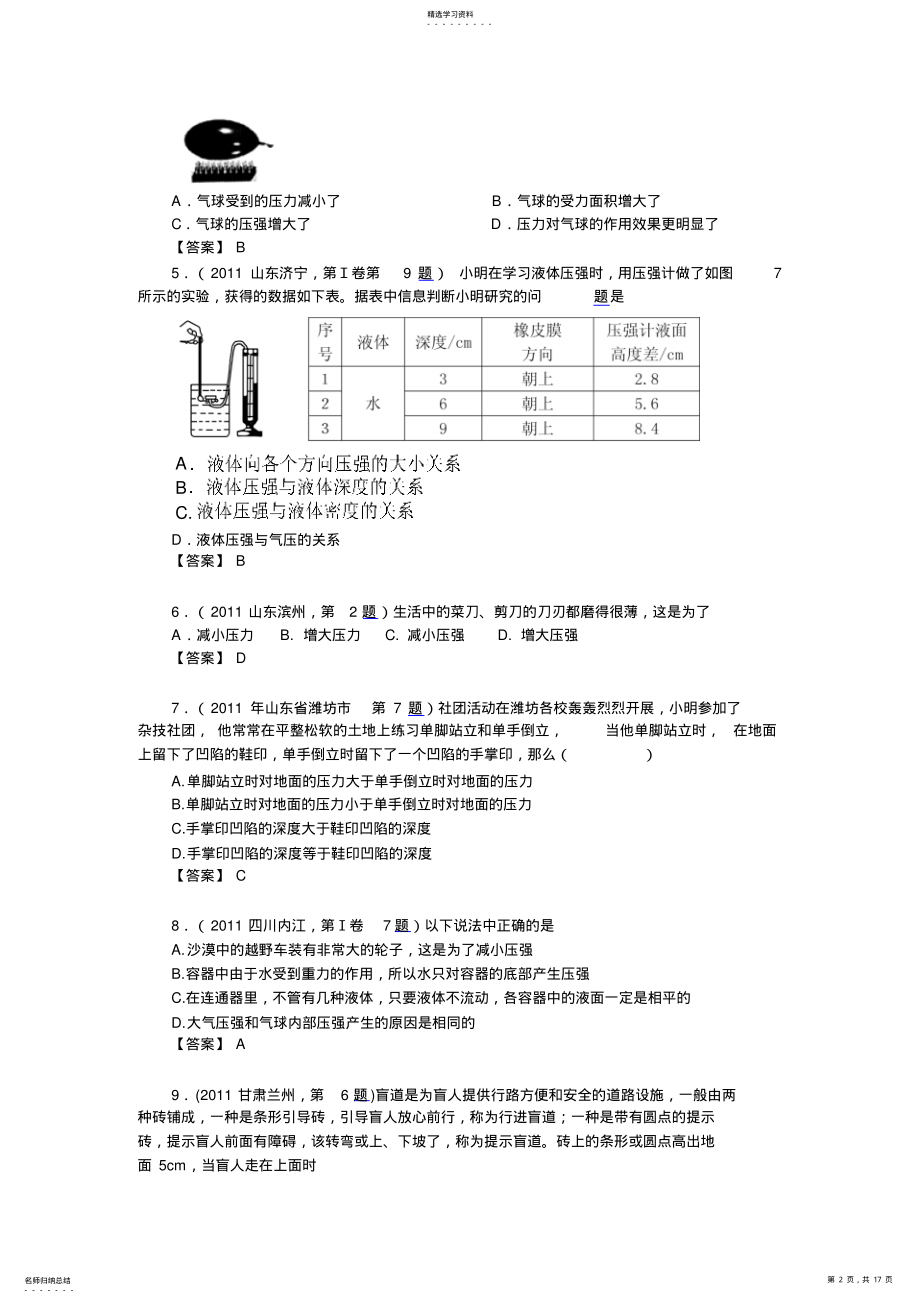 2022年全国各地100套中考物理试题分类汇编压强液体压强 .pdf_第2页