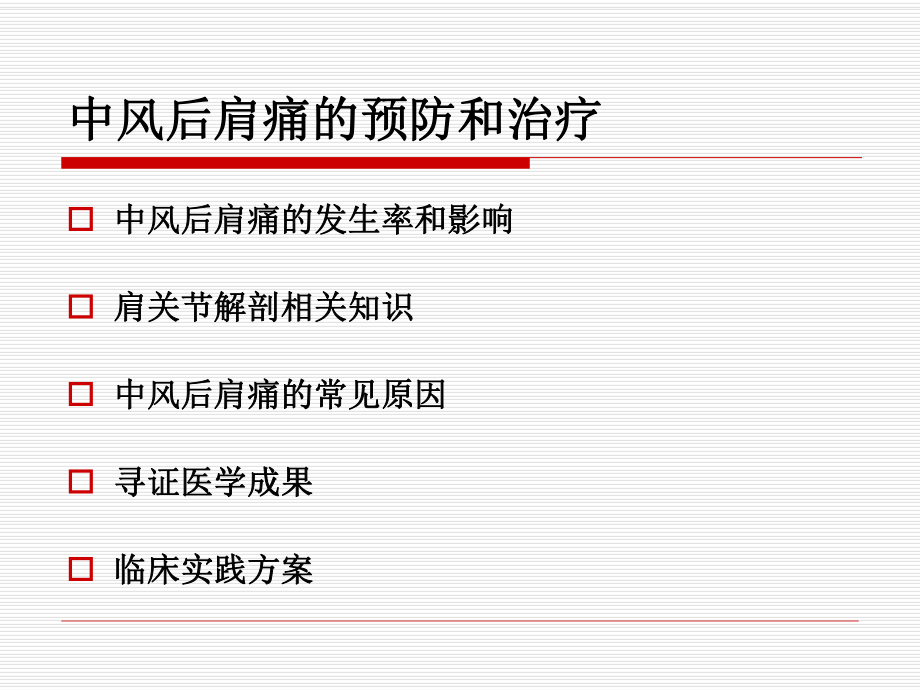 脑卒中后偏瘫肩痛的预防和治疗胡斌ppt课件.ppt_第2页