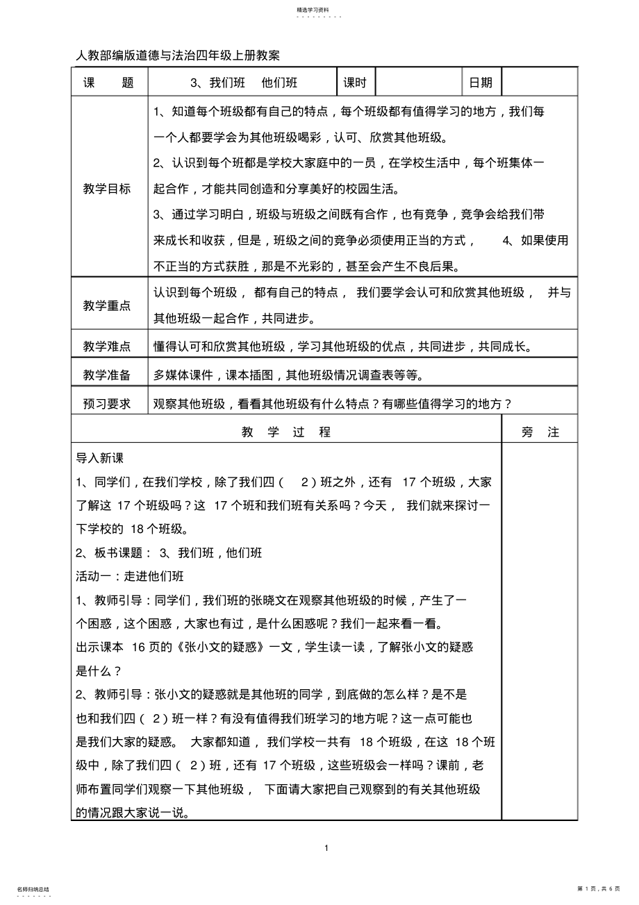 2022年人教部编版道德与法治四年级上册3、我们班他们班教案 .pdf_第1页