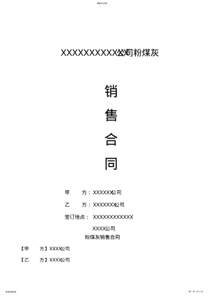 2022年粉煤灰销售合同 .pdf