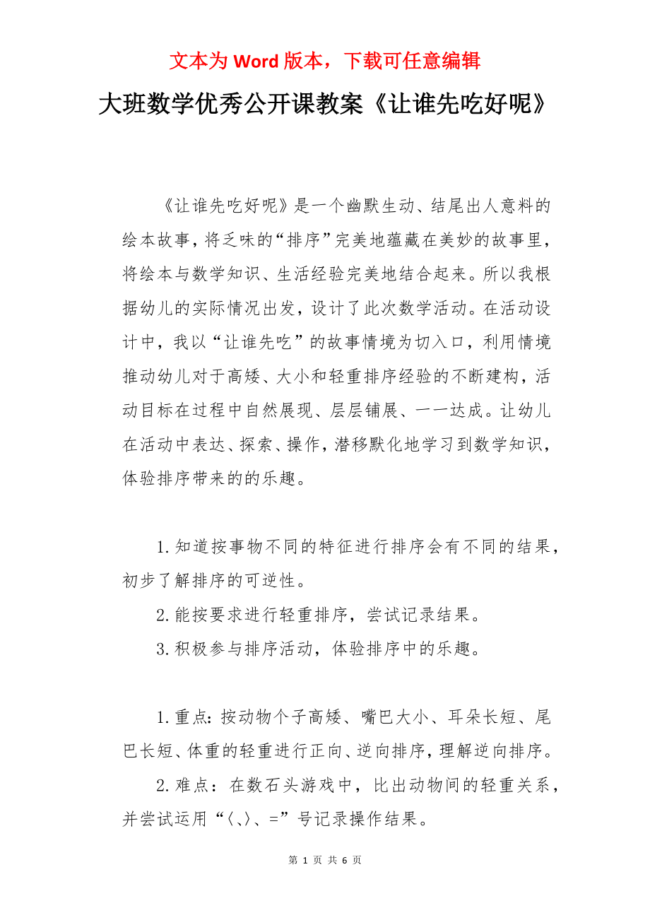 大班数学优秀公开课教案《让谁先吃好呢》.docx_第1页