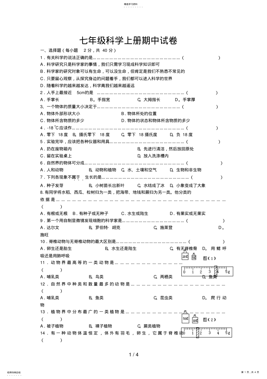 2022年科学七级科学上册期中试卷 .pdf_第1页