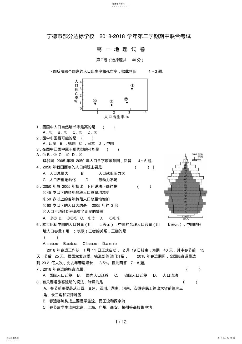 2022年福建省宁德市部分达标学校高一地理下学期期中联合考试试题 .pdf_第1页