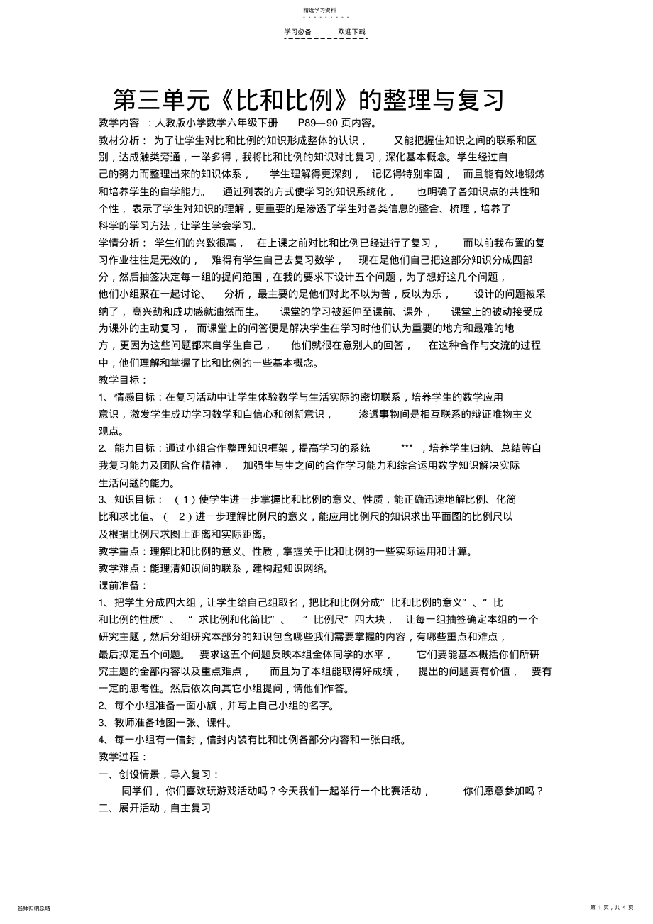 2022年第三单元整理与复习教案 .pdf_第1页