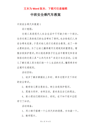 中班安全乘汽车教案.docx