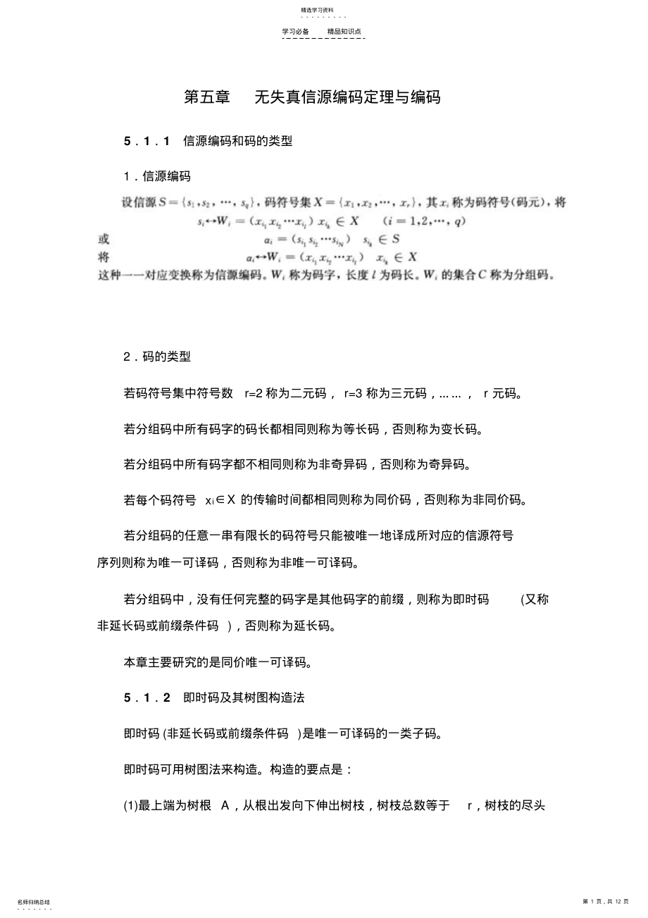 2022年信息论与编码山东大学期末考试知识点复习 .pdf_第1页