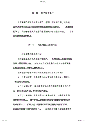 2022年税务稽查概述 .pdf