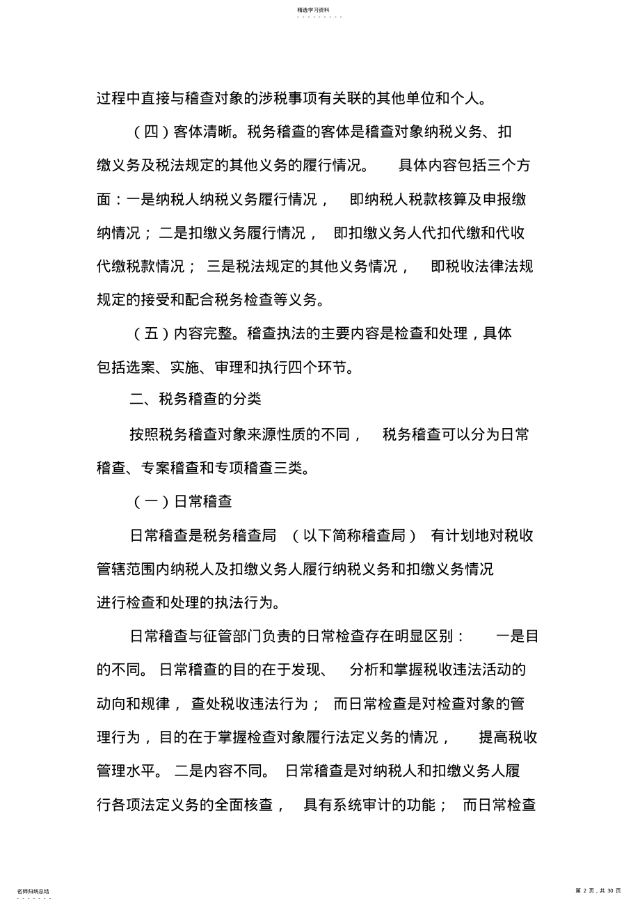 2022年税务稽查概述 .pdf_第2页