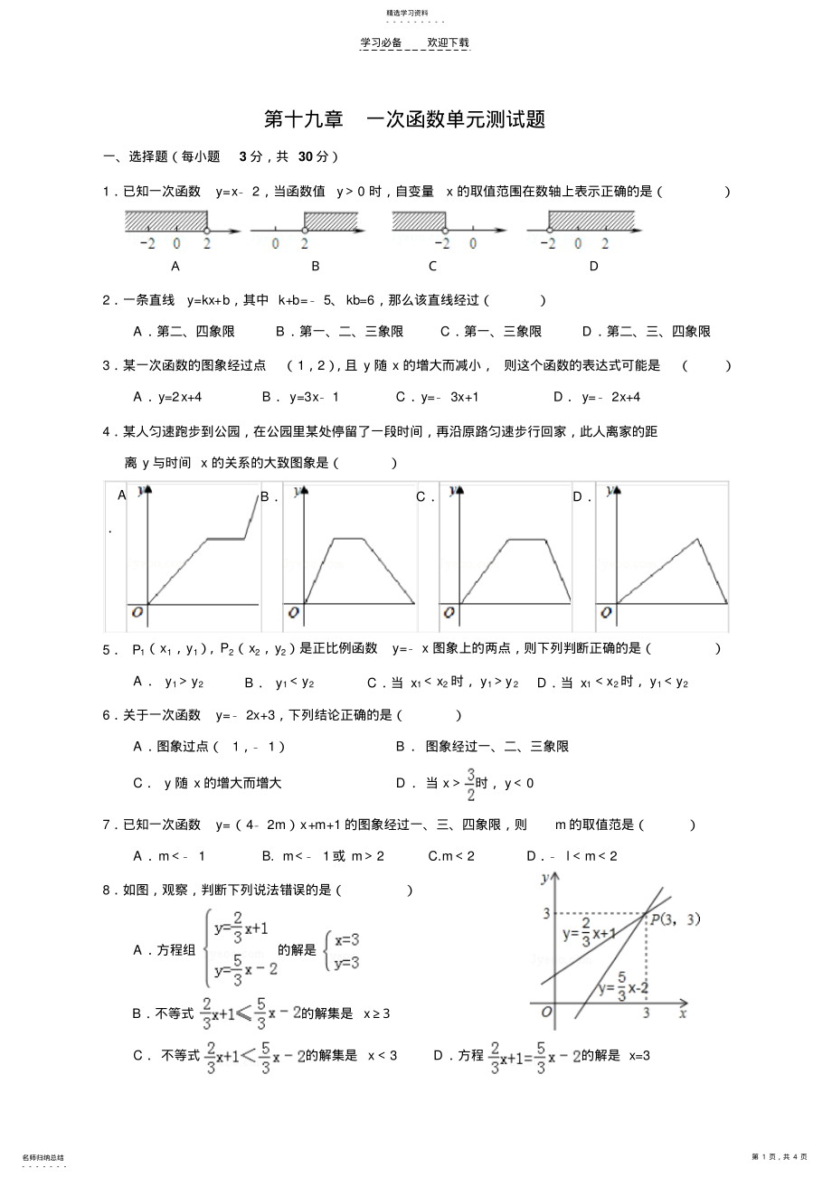 2022年第十九章一次函数单元测试题B卷 .pdf_第1页