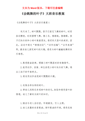 《会跳舞的叶子》大班音乐教案.docx