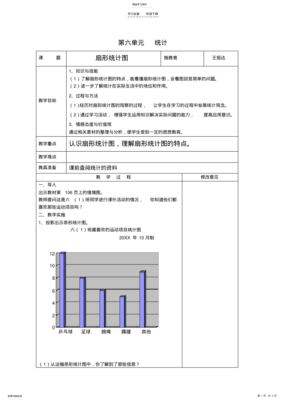 2022年人教版小学数学六年级上册第六单元--统计教案 2.pdf_第1页