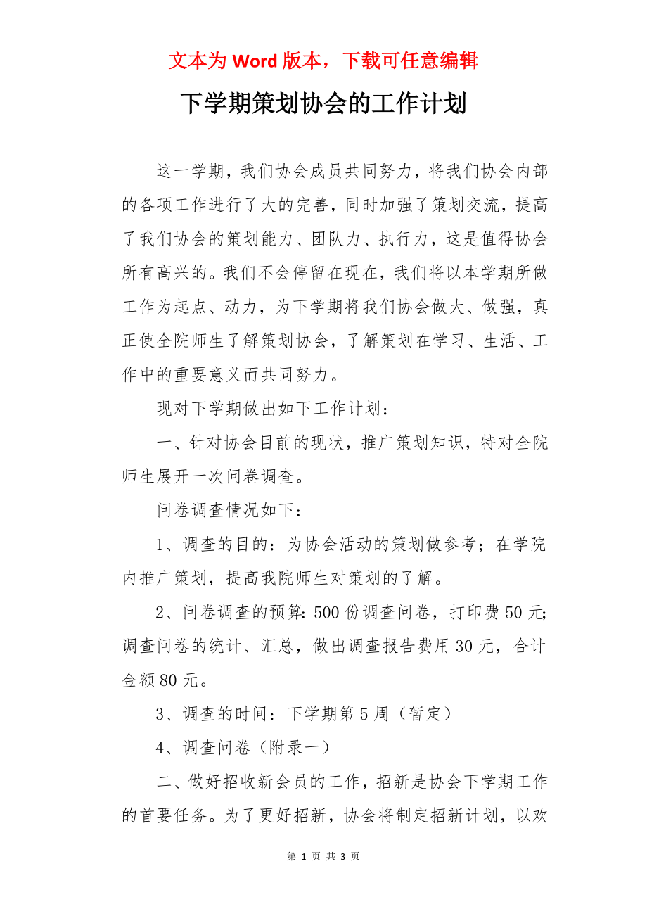 下学期策划协会的工作计划.docx_第1页