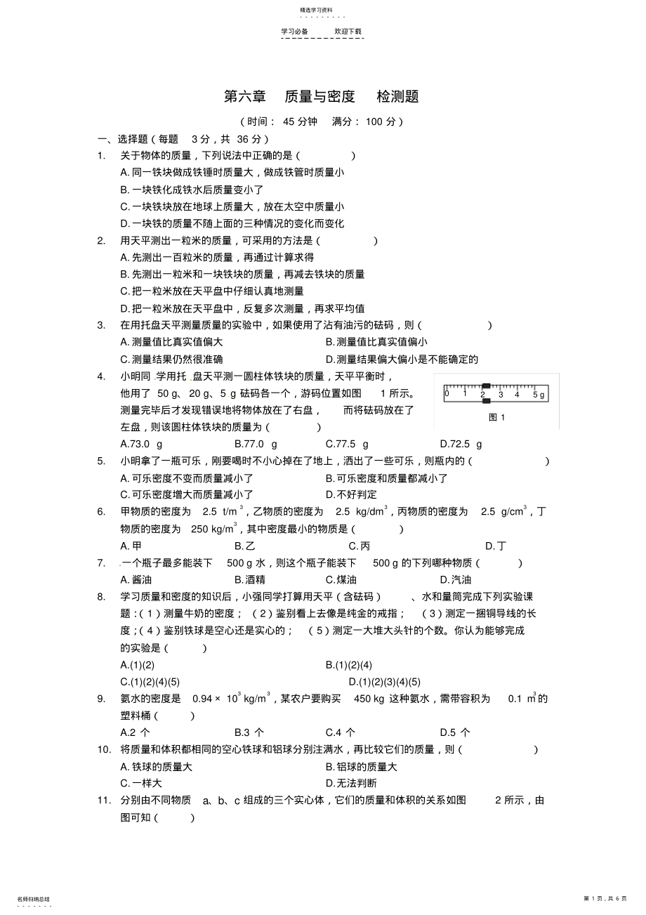 2022年八年级物理上册基础知识篇第六章质量与密度综合检测题新人教版 .pdf_第1页