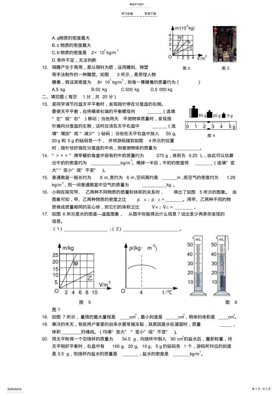 2022年八年级物理上册基础知识篇第六章质量与密度综合检测题新人教版 .pdf_第2页