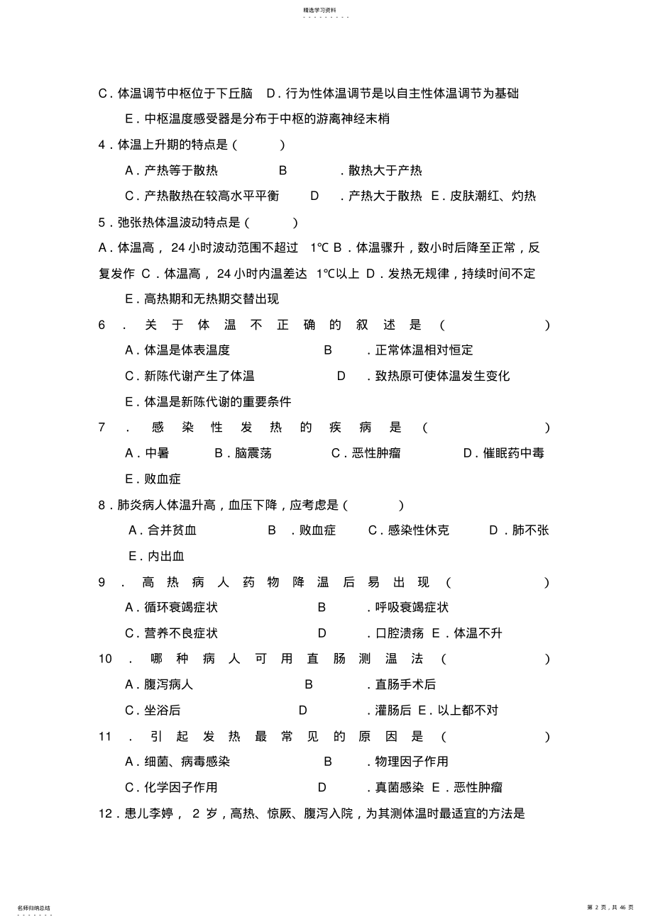 2022年第八章-生命体征评估与护理 .pdf_第2页