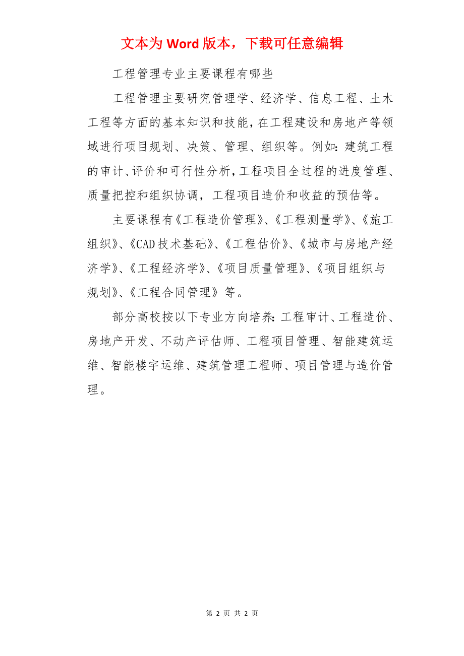 工程管理专业就业前景怎么样 主要课程有哪些.docx_第2页