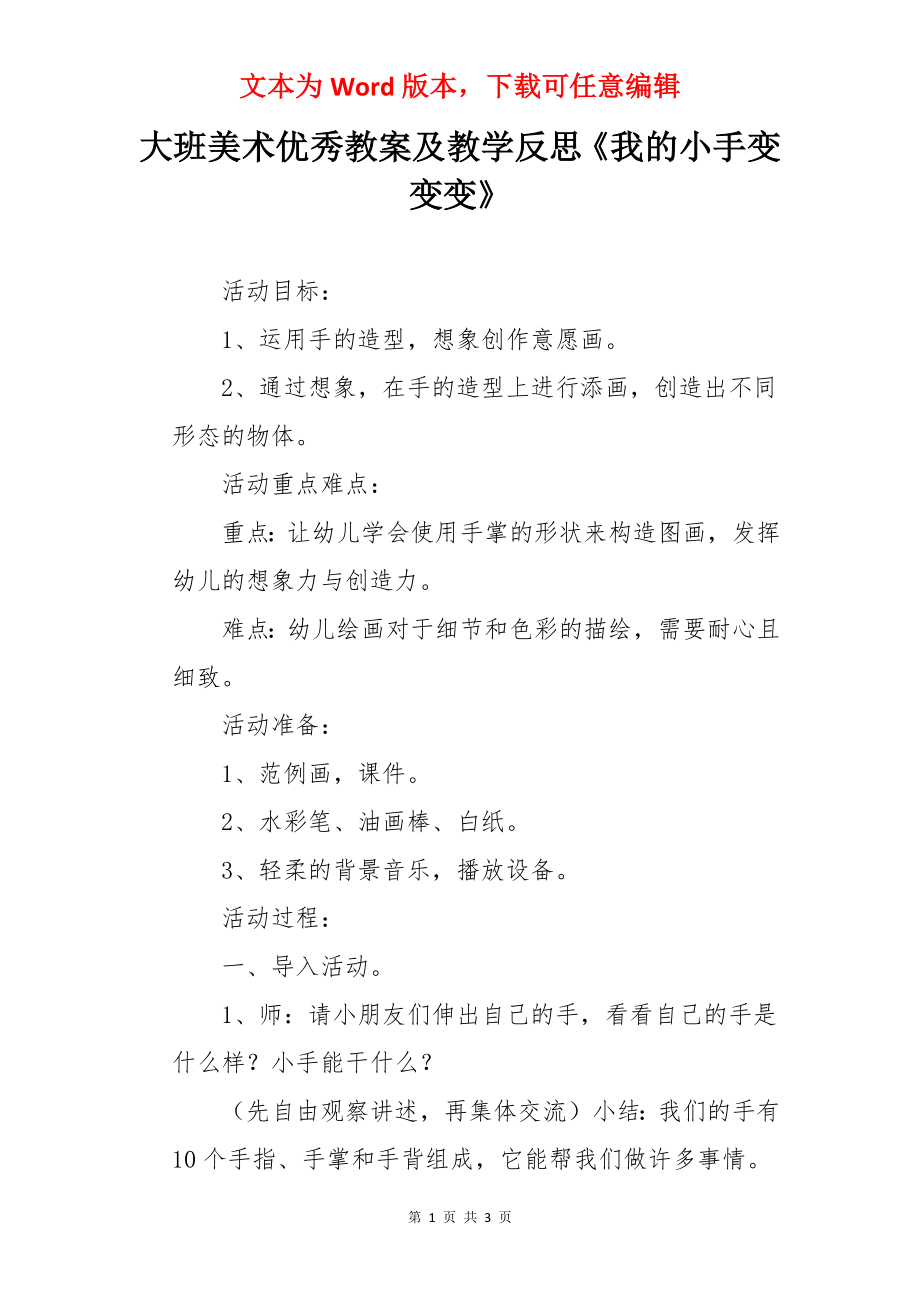 大班美术优秀教案及教学反思《我的小手变变变》.docx_第1页