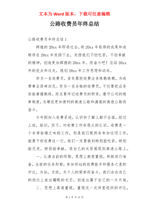 公路收费员年终总结.docx