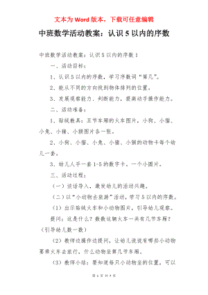 中班数学活动教案：认识5以内的序数.docx