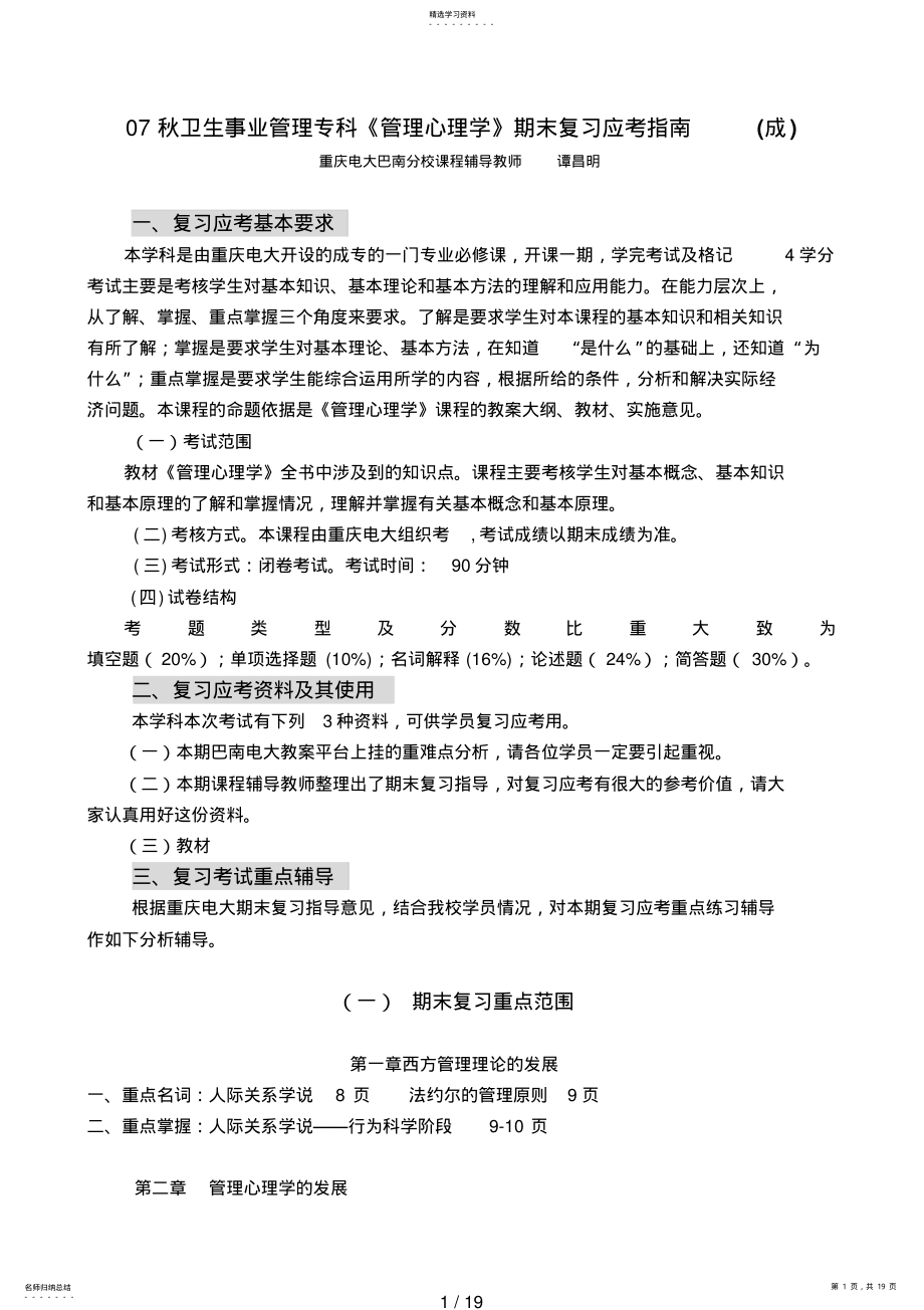 2022年秋卫生事业管理专科《管理心理学》期末复习应考指南 .pdf_第1页