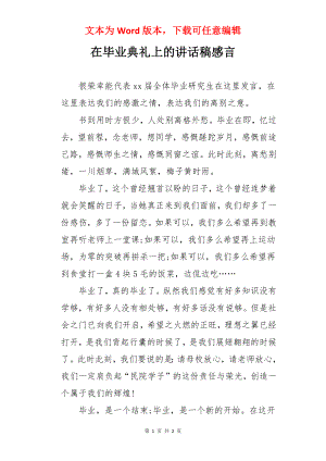 在毕业典礼上的讲话稿感言.docx