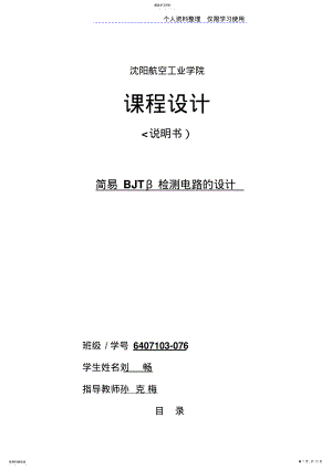 2022年简易BJTβ检测电路设计方案 .pdf