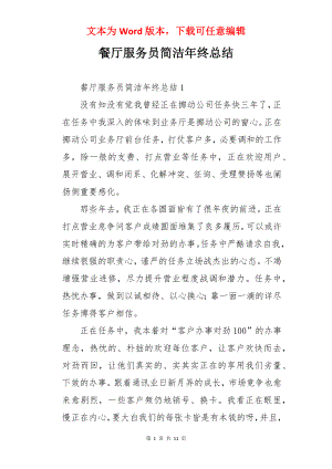 餐厅服务员简洁年终总结.docx