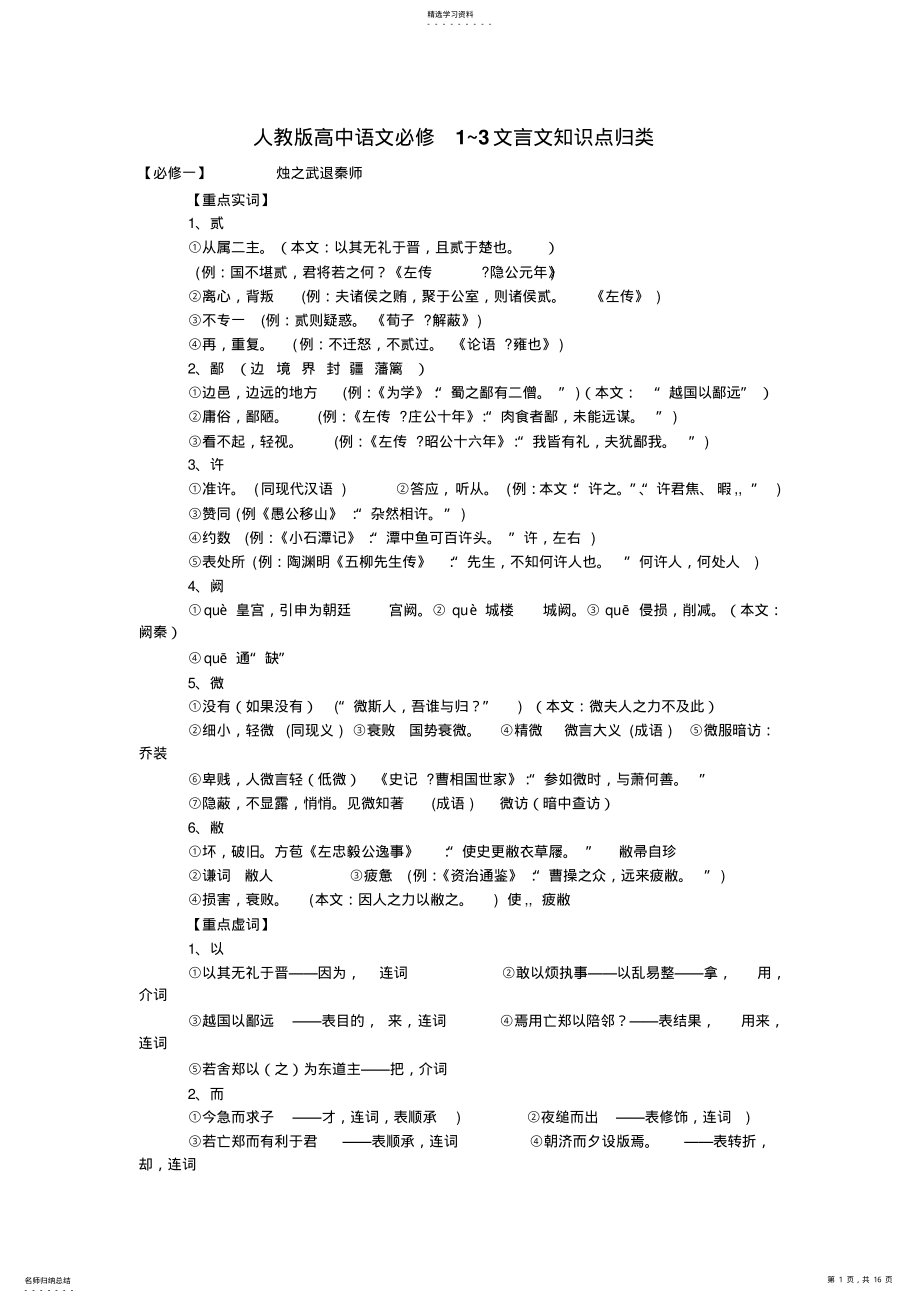 2022年人教版高中语文必修1~3文言文知识点归类 4.pdf_第1页