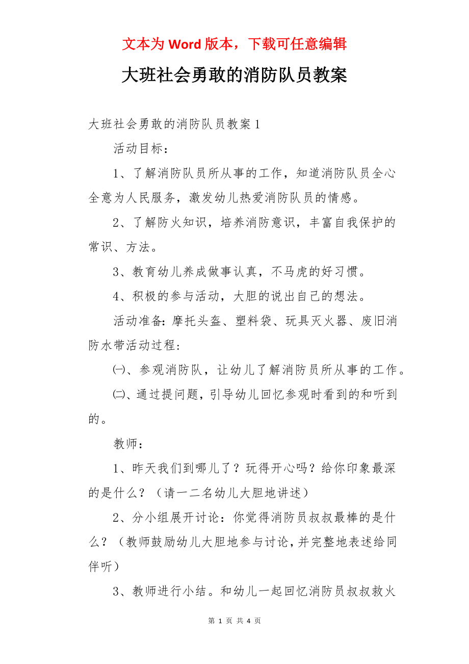 大班社会勇敢的消防队员教案.docx_第1页