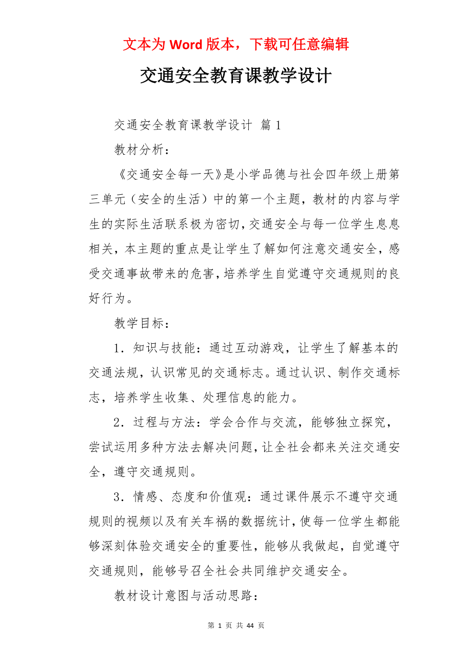 交通安全教育课教学设计.docx_第1页