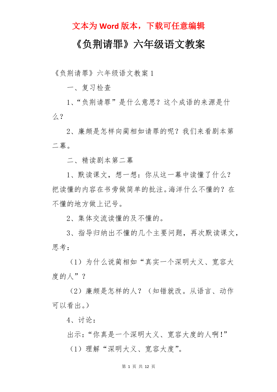 《负荆请罪》六年级语文教案.docx_第1页