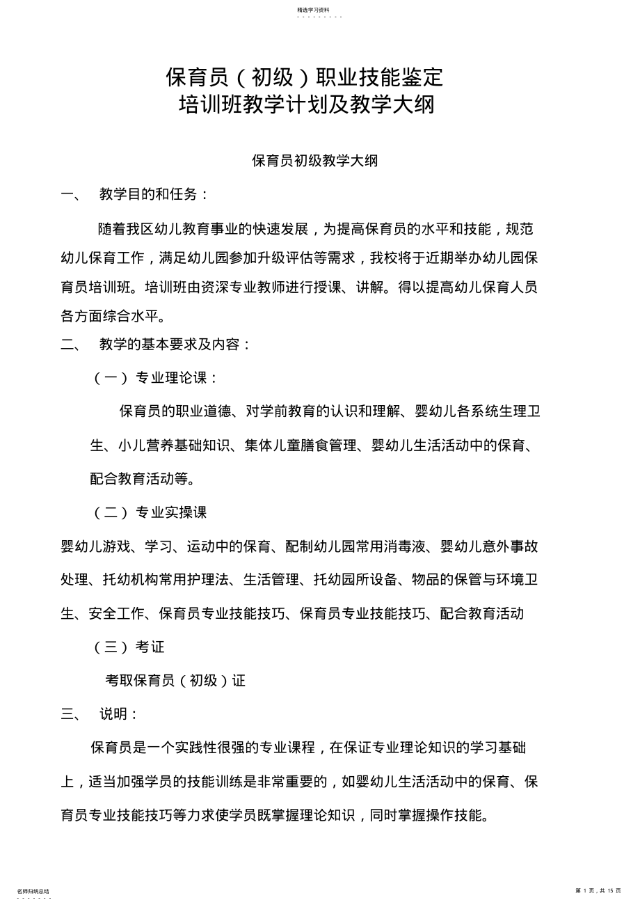 2022年保育员培训计划和教学大纲 .pdf_第1页