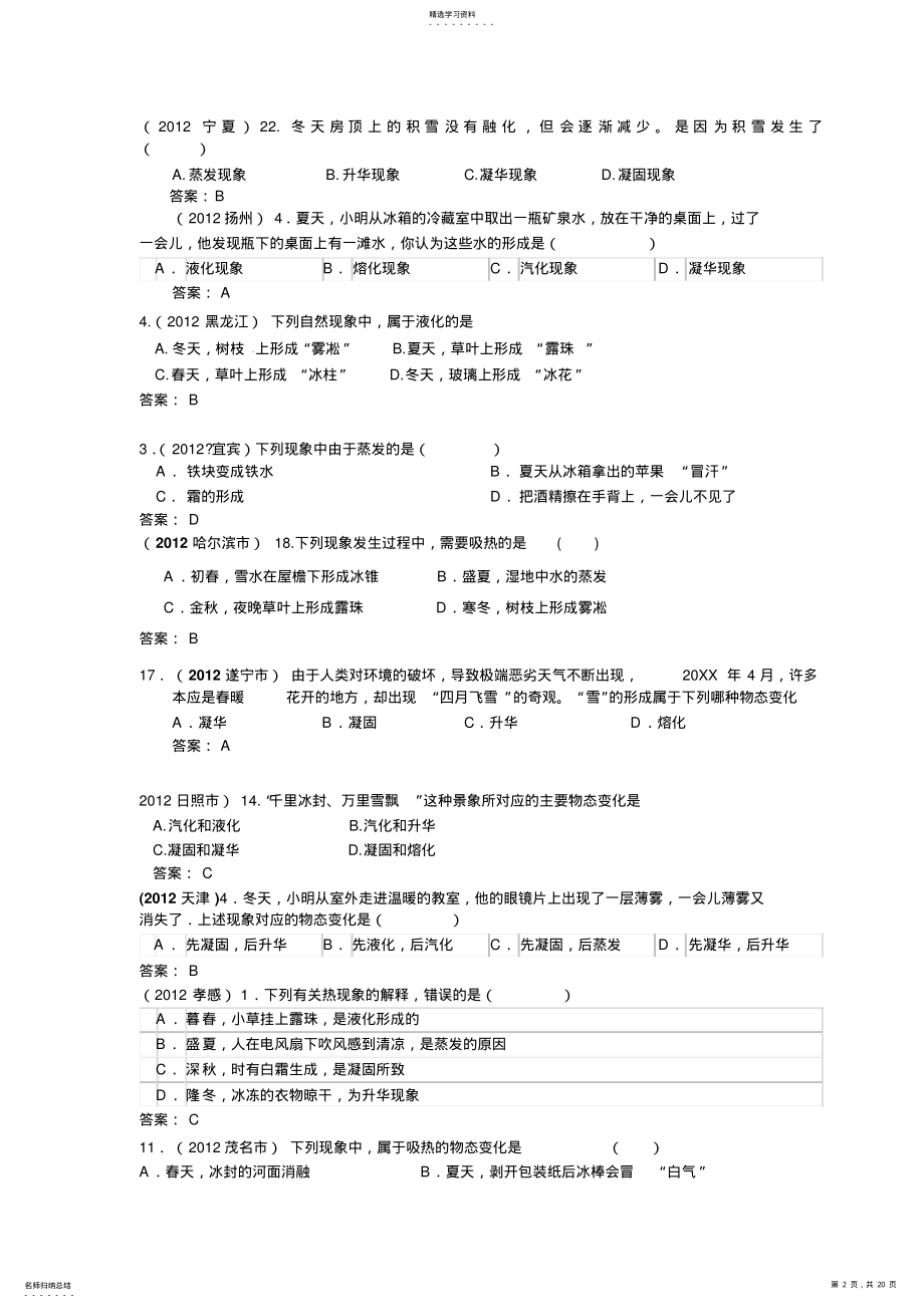 2022年全国中考物理试题分类汇编物态变化 .pdf_第2页