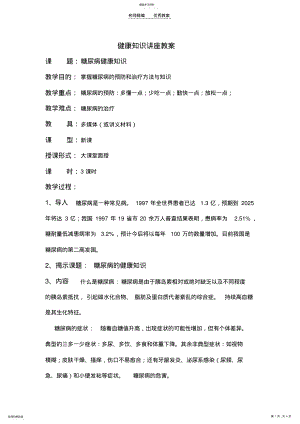 2022年糖尿病健康知识讲座教案 .pdf