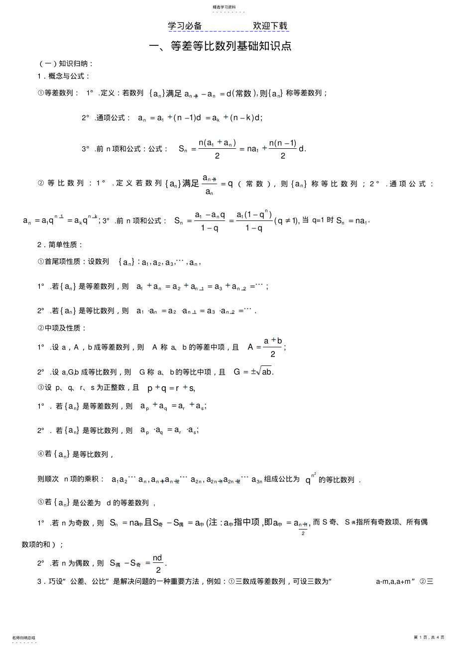 2022年等差等比数列练习题以及基础知识点 .pdf_第1页